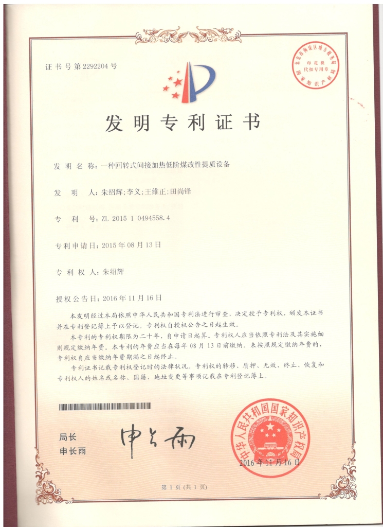 發(fā)明專利 002一種回轉(zhuǎn)式間接加熱低階煤改性提質(zhì)設(shè)備